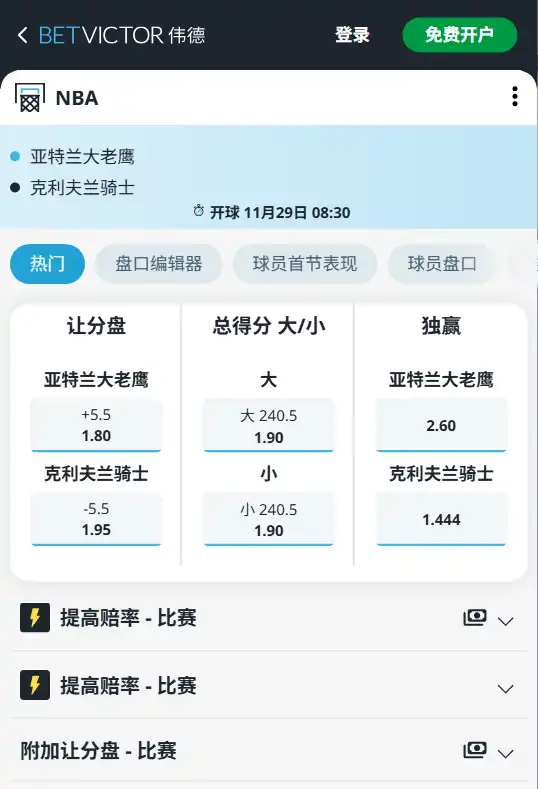 老鹰vs骑士-NBA博彩赔率和盘口信息-伟德(betvictor)提供