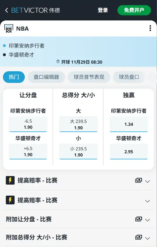 步行者vs奇才-NBA博彩赔率和盘口信息-伟德(betvictor)提供