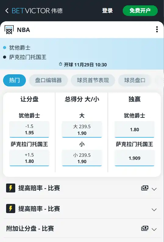 爵士vs国王-NBA博彩赔率和盘口信息-伟德(betvictor)提供