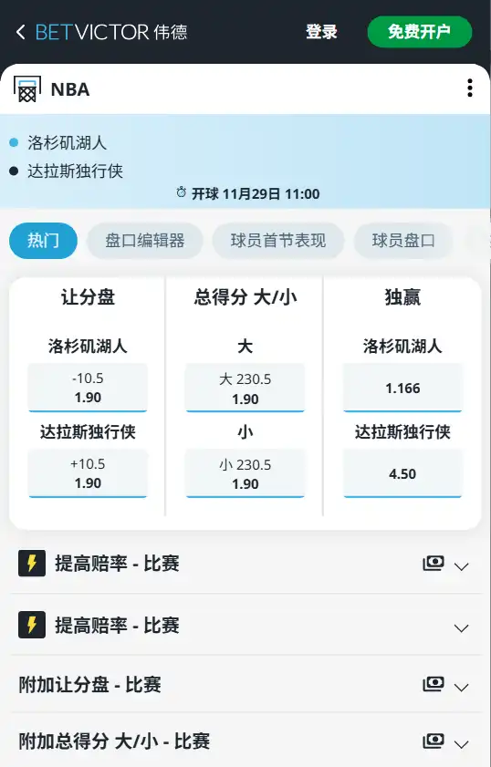 湖人vs独行侠-NBA博彩赔率和盘口信息-伟德(betvictor)提供