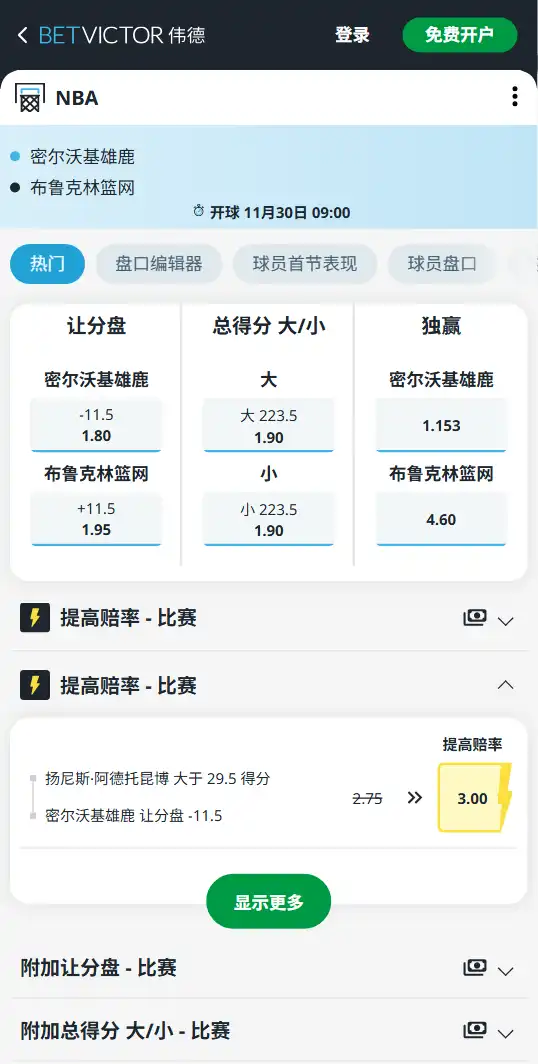 雄鹿vs篮网-NBA博彩赔率和盘口信息-伟德(betvictor)提供