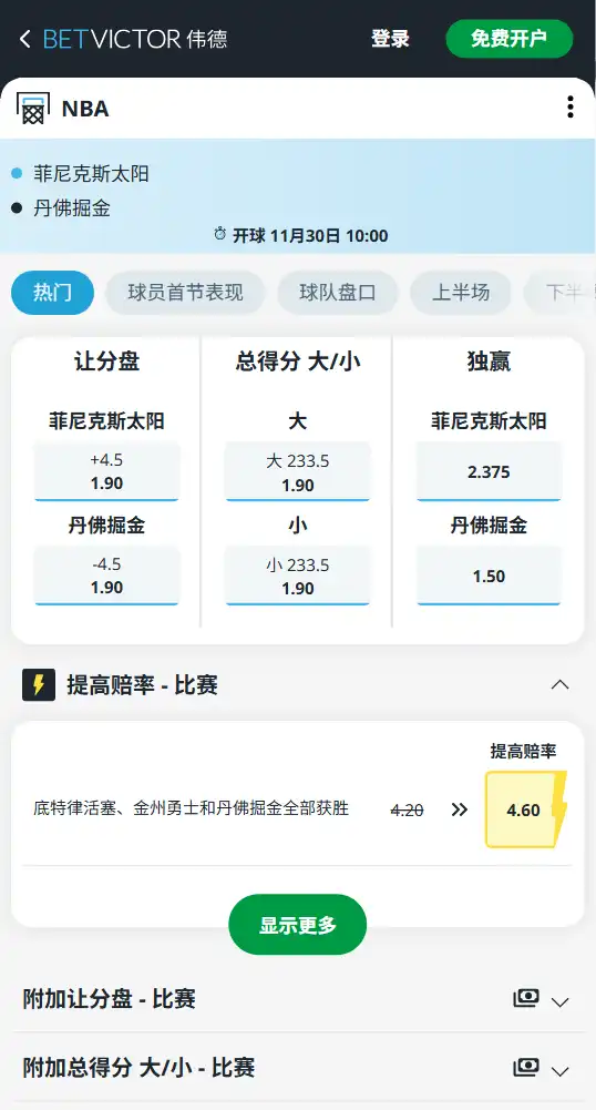 太阳vs掘金-NBA博彩赔率和盘口信息-伟德(betvictor)提供
