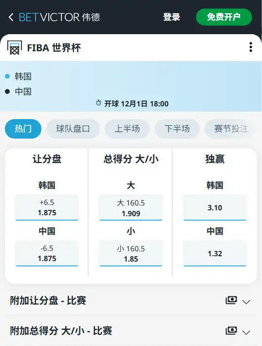 韩国vs中国-男篮世预赛博彩赔率和盘口信息-伟德(betvictor)提供