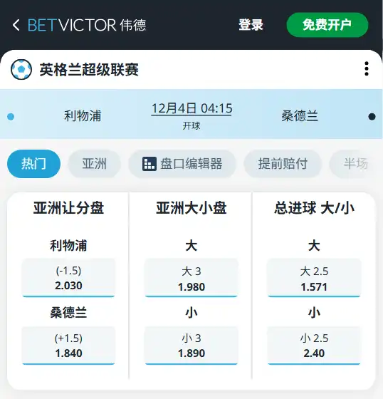 利物浦vs桑德兰-英超博彩赔率和盘口信息-伟德(betvictor)提供