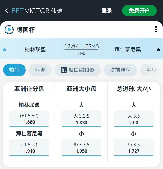 柏林联盟vs拜仁慕尼黑-德国杯博彩赔率和盘口信息-伟德(betvictor)提供