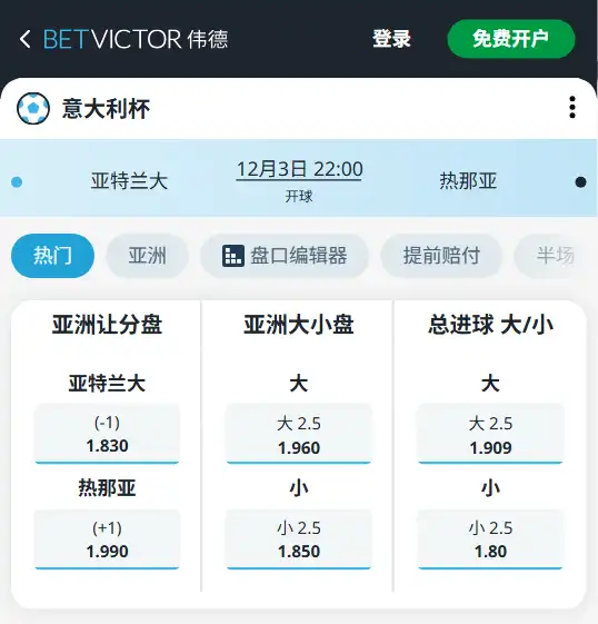 亚特兰大vs热那亚-意大利杯博彩赔率和盘口信息-伟德(betvictor)提供