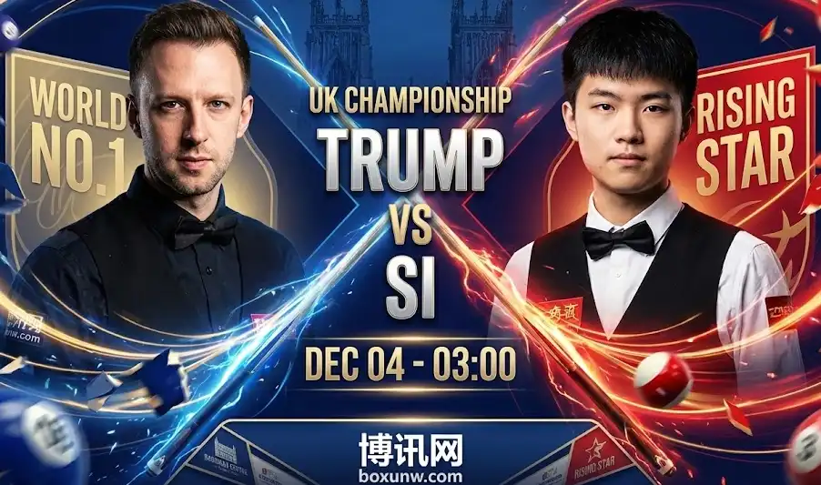 英锦赛：超新星挑战世界第一！斯佳辉能否阻击特鲁姆普？(附投注指南)