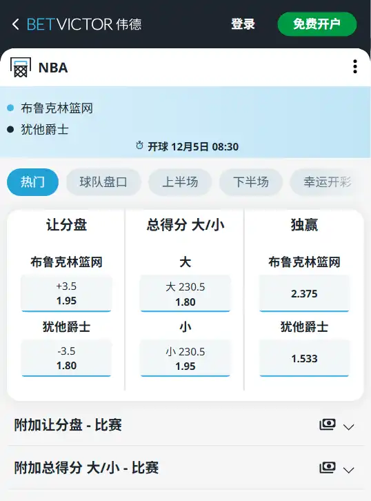 爵士vs篮网-NBA博彩赔率和盘口信息-伟德(betvictor)提供