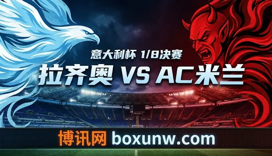 意杯重磅：拉齐奥vsAC米兰！赛前内参+独家投注方案出炉