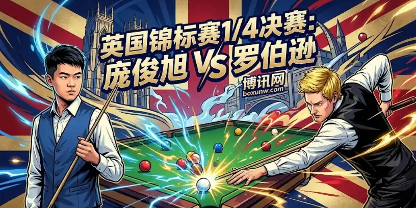 庞俊旭vs罗伯逊：风格对冲的生死战！英锦赛1/4决赛分析+盘口解读