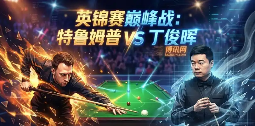 特鲁姆普vs丁俊晖!英锦赛8强焦点战,谁能破解“短局陷阱”? 特鲁姆普vs丁俊晖!英锦赛8强焦点战,谁能破解“短局陷阱”?
