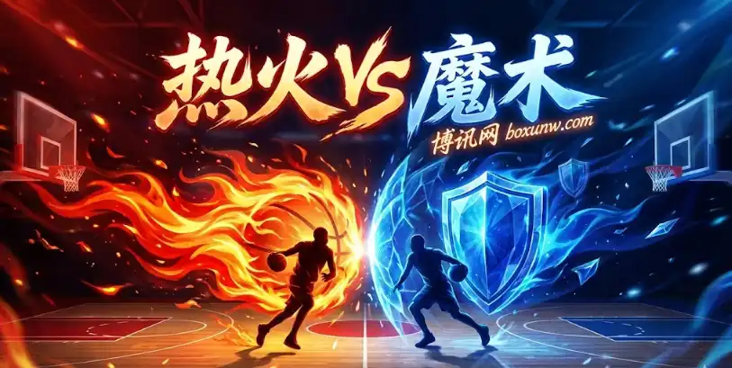 又是硬仗!热火vs魔术,伤病成X因素,让分5.5稳不稳? 又是硬仗!热火vs魔术,伤病成X因素,让分5.5稳不稳?