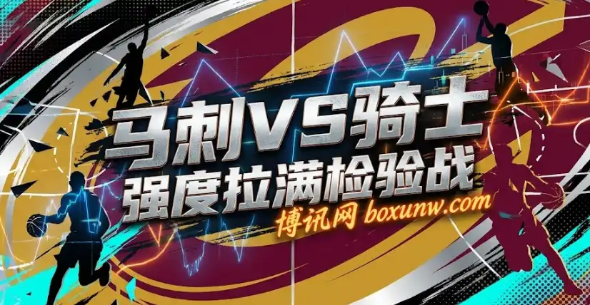 马刺vs骑士：西部黑马“验货”残阵骑士！周六早间档必看