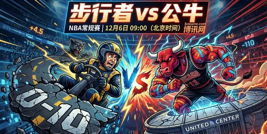 步行者vs公牛谁能“止血”？0胜10负碰上连败伤兵
