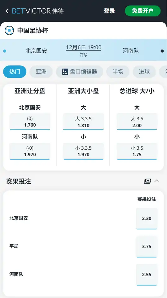 北京国安vs河南队 | 2025足协杯决赛-博彩赔率和盘口信息-伟德(betvictor)提供