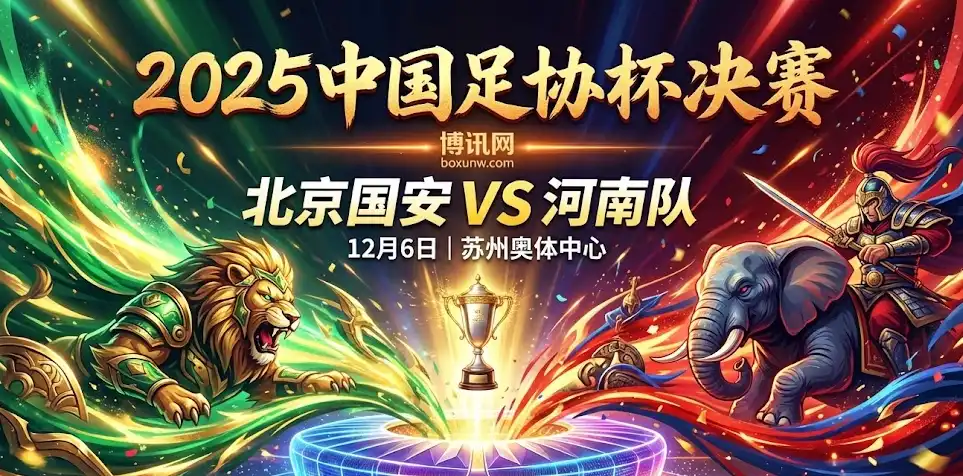  终局之战！ 2025足协杯决赛，国安vs河南，谁能拿走通往亚冠的最后门票？
