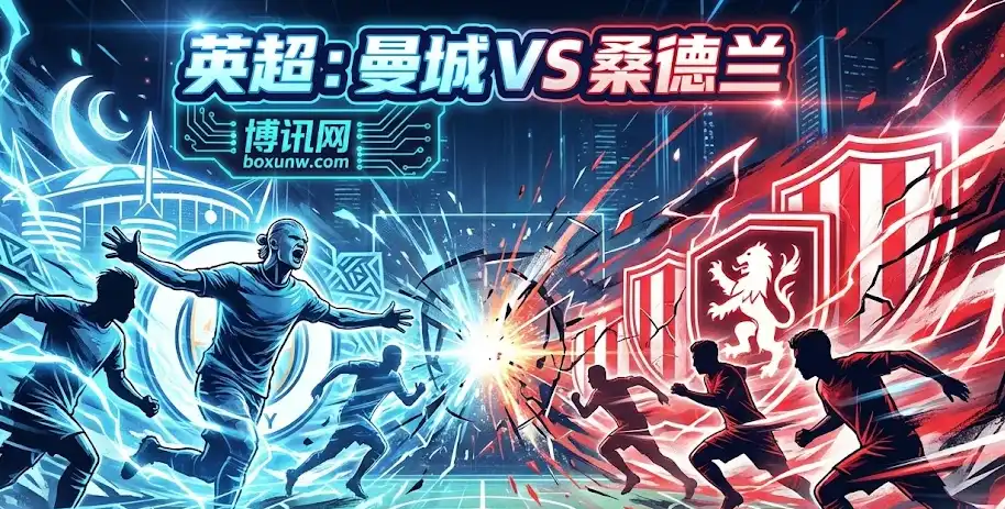 曼城VS桑德兰：曼城主场能否血洗黑马？1.75球，大胜还是赢球输盘？
