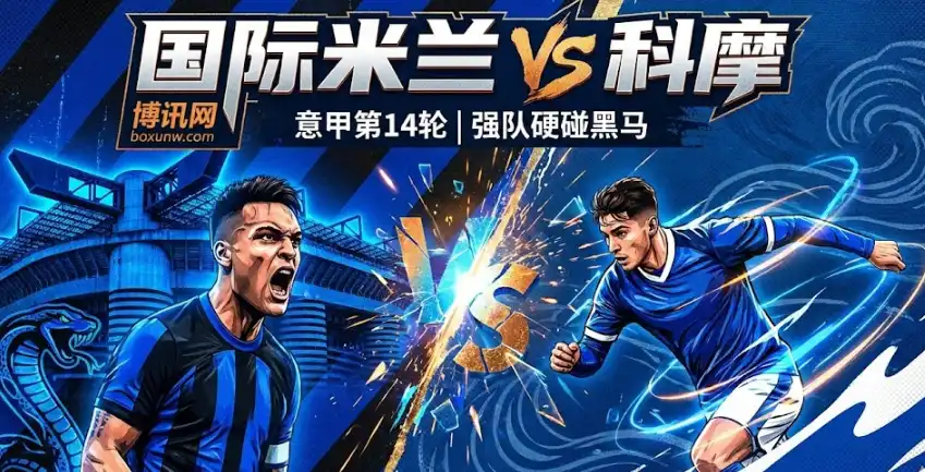 意甲焦点：国米VS科摩！争冠关键战，谁能笑到最后？赔率分析解读