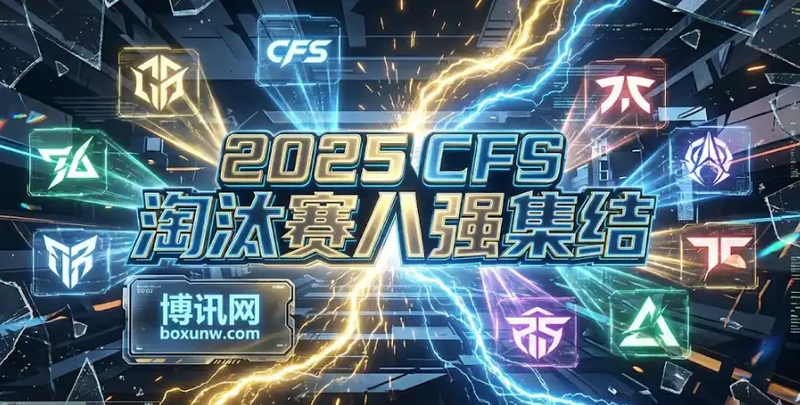 CFS淘汰赛八强决战!AG、EPG谁是夺冠第一人?淘汰赛深度解析 CFS淘汰赛八强决战!AG、EPG谁是夺冠第一人?淘汰赛深度解析