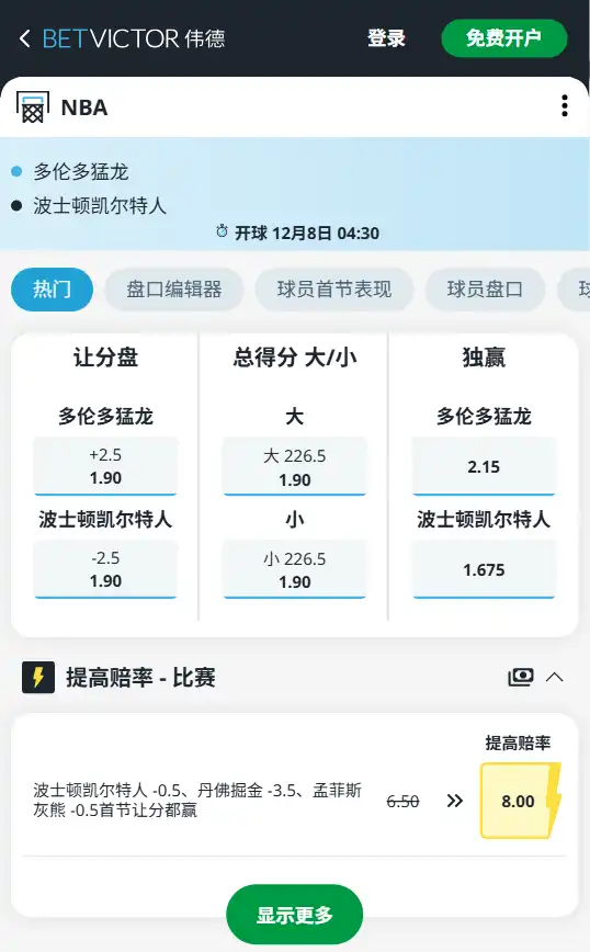 凯尔特人vs猛龙-NBA博彩赔率和盘口信息-伟德(betvictor)提供