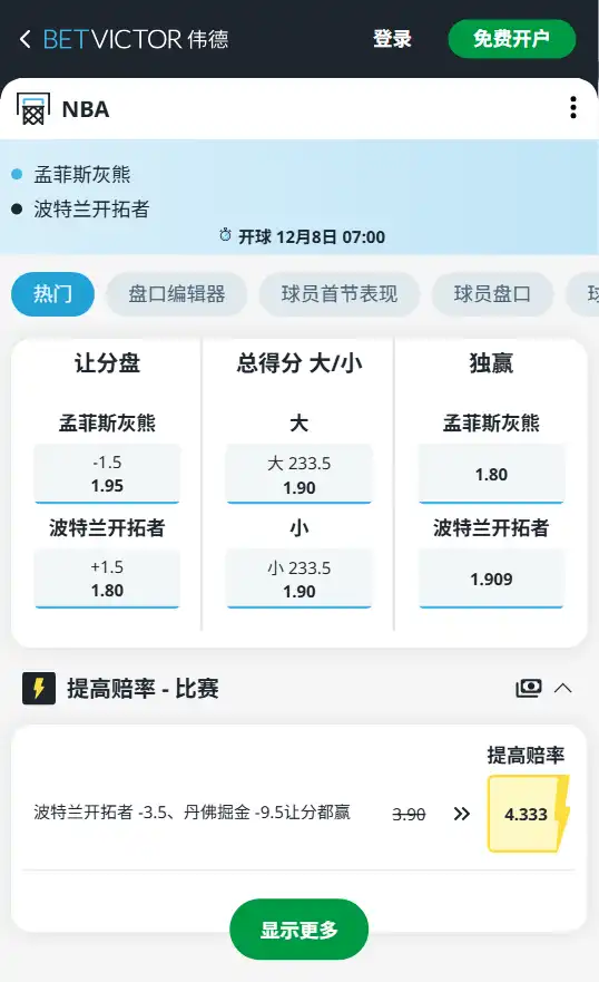 开拓者vs灰熊-NBA博彩赔率和盘口信息-伟德(betvictor)提供
