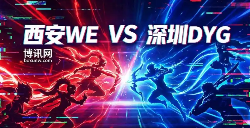 西安WE vs 深圳DYG | 2025王者荣耀挑战者杯 | 独家赔率与博弈解析