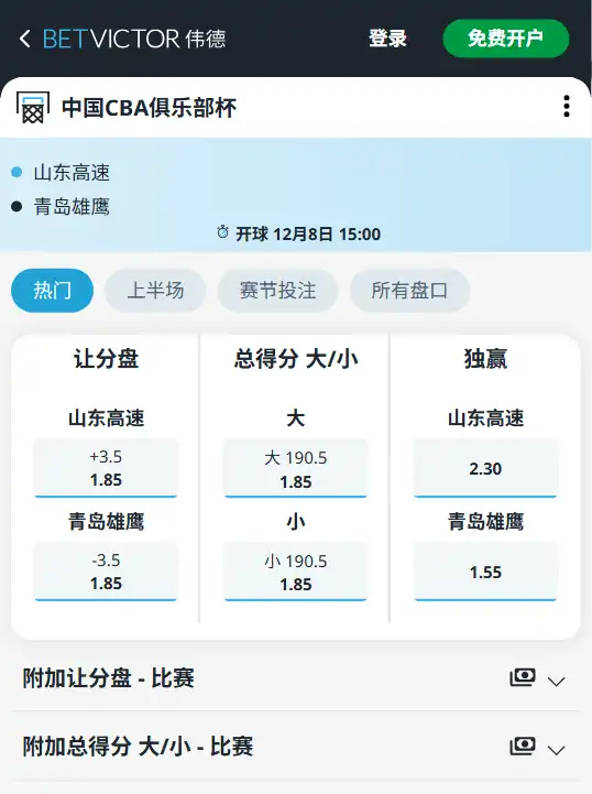 山东高速 vs 青岛雄鹰 | CBA俱乐部杯博彩赔率和盘口信息-伟德(betvictor)提供