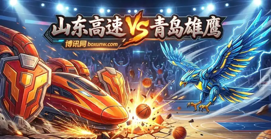 赢了进八强！山东vs青岛：CBA俱乐部杯生死战！内幕+投注关键点