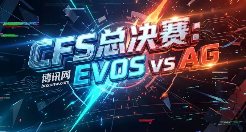 CFS世界总决赛：AG vs EVOS，银河战舰起航！