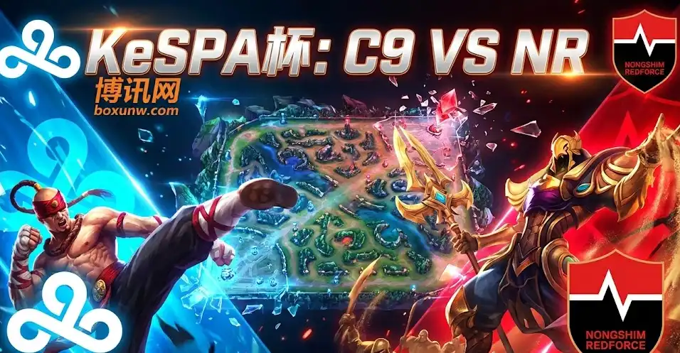 KeSPA杯：C9 vs NS，最后的出线名额！北美C9能否掀翻LCK主场？