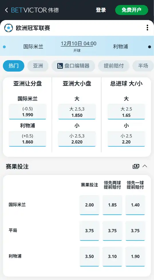 国际米兰vs利物浦-欧冠博彩赔率和盘口信息-伟德(betvictor)提供