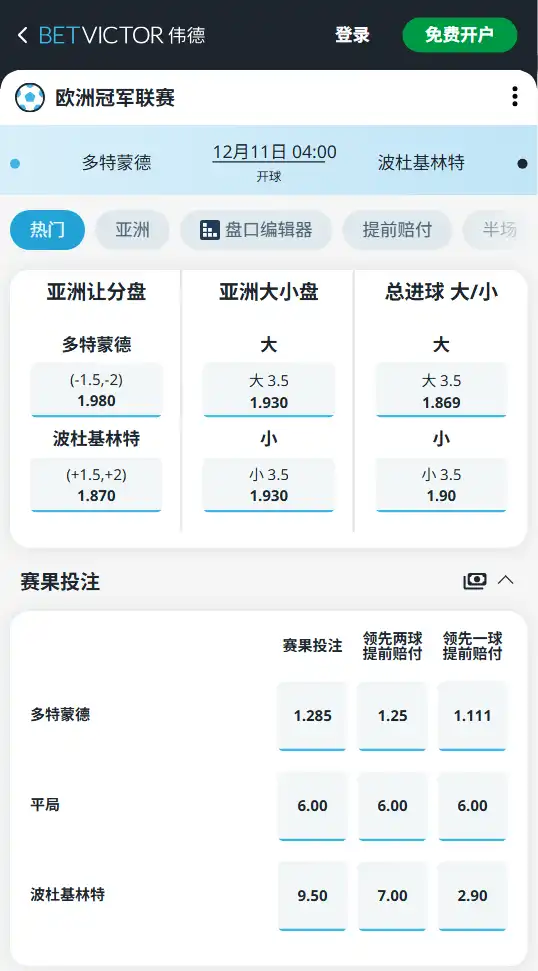 多特蒙德vs波杜基林特-欧冠赔率和盘口信息-伟德(betvictor)提供