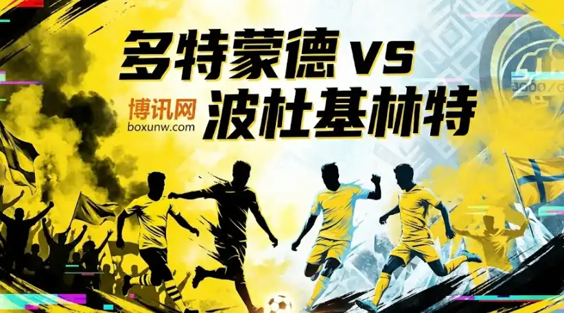 欧冠前瞻：多特蒙德 vs 波杜基林特，深盘+高水！今晚注定要“大开杀戒”？