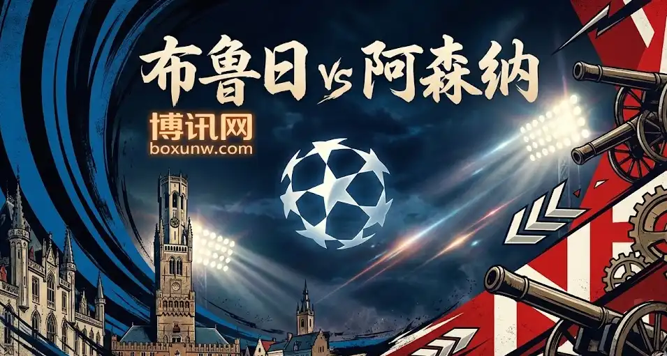 【欧冠精析】布鲁日vs阿森纳,看似稳赢,却藏着几个致命变量 【欧冠精析】布鲁日vs阿森纳,看似稳赢,却藏着几个致命变量