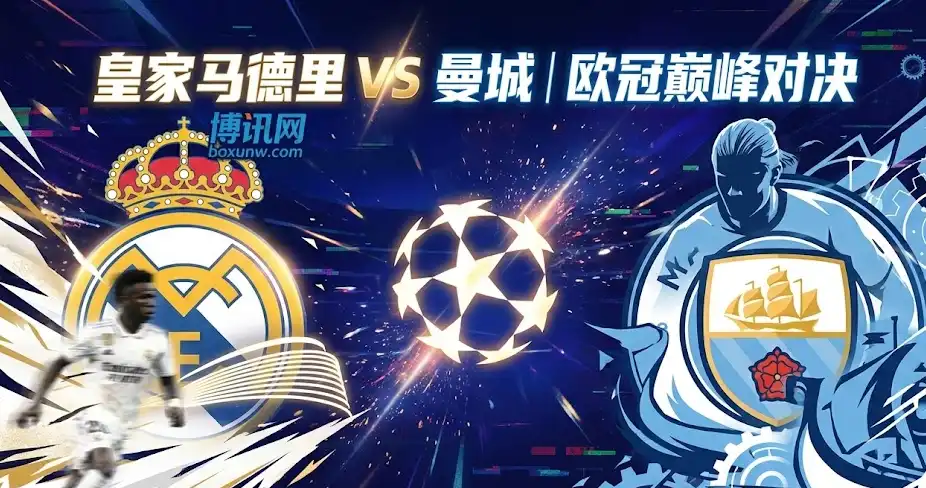 欧冠前瞻 | 皇马vs曼城：两种极致体系的碰撞，谁能赢下这场“争前八”关键战？