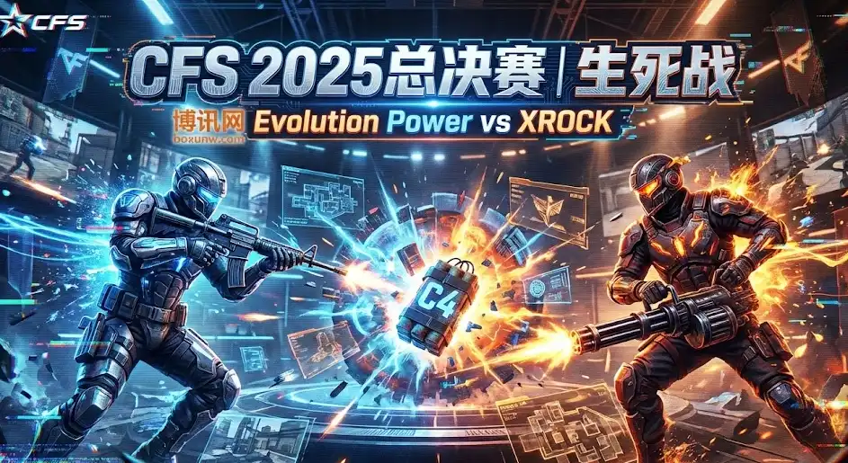 CFS世界赛退无可退之战!EP vs XROCK,谁能“止血”求生? CFS世界赛退无可退之战!EP vs XROCK,谁能“止血”求生?