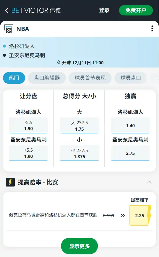 马刺vs湖人-NBA杯赔率和盘口信息-伟德(betvictor)提供