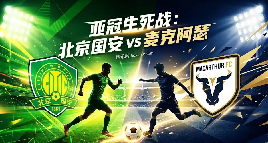 亚冠生死夜！北京国安vs麦克阿瑟，背水一战：誓报0-3一箭之仇！