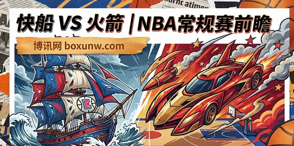 快船vs火箭：让分狂升至9.5！火箭主场“屠杀”快船？哈登回家路难走