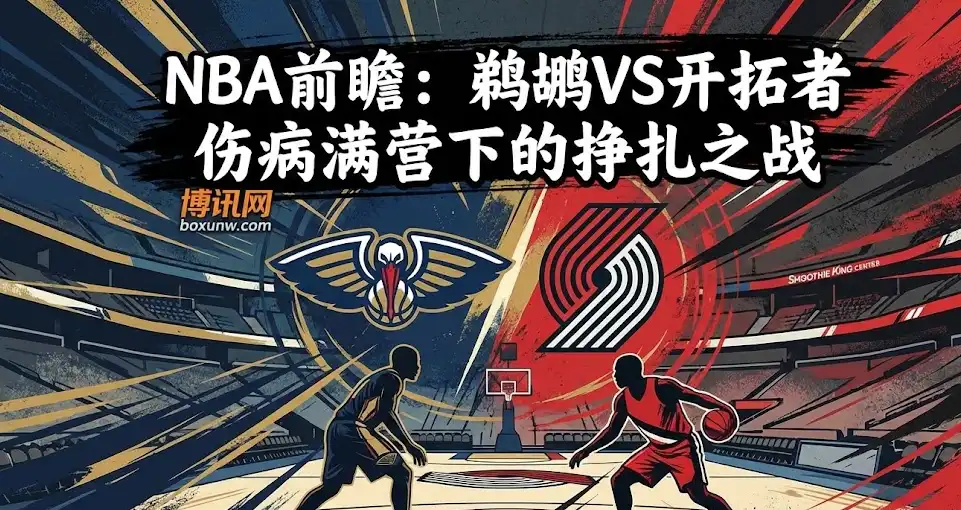 3胜22负！西部倒数第一，开拓者vs鹈鹕，主场能否终结7连败？