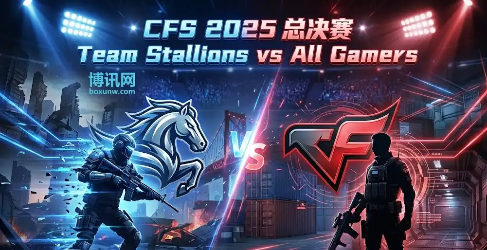 CFS总决赛前瞻:STA vs AG,赔率1.52 vs 2.35!谁是世界赛真正的王者? CFS总决赛前瞻:STA vs AG,赔率1.52 vs 2.35!谁是世界赛真正的王者?