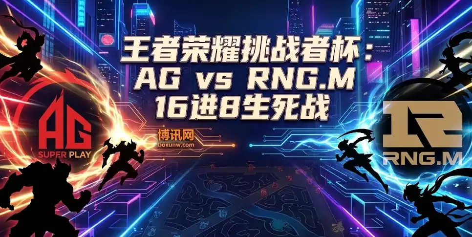 成都AG超玩会 vs 上海RNG.M | 挑战者杯16进8生死战前瞻与盘口解析