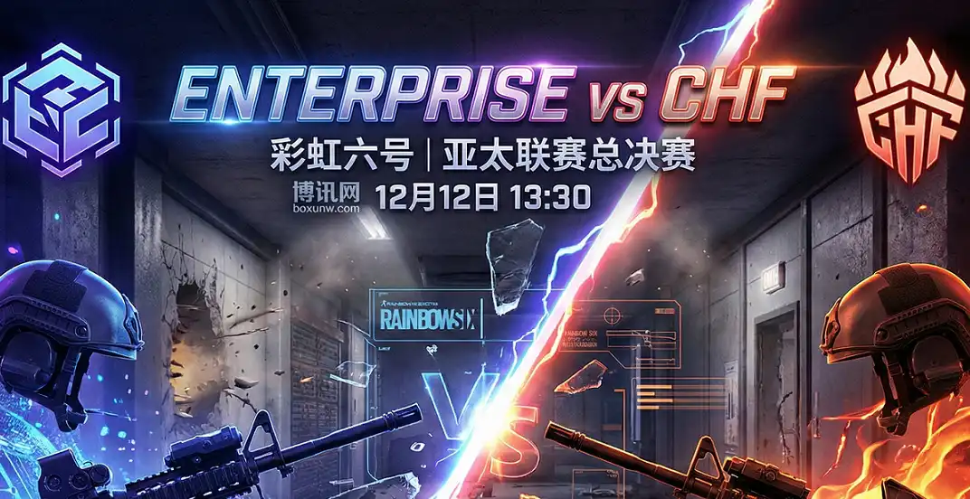 彩虹六号R6亚太联赛总决赛:ENTERPRISE vs CHF 生死局开打,赔率给出明确信号 彩虹六号R6亚太联赛总决赛:ENTERPRISE vs CHF 生死局开打,赔率给出明确信号