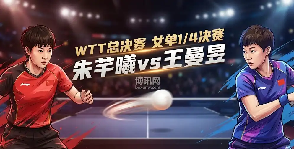 朱芊曦vs王曼昱｜WTT总决赛女单1/4决赛｜形势解析+盘面趋势+投注思路