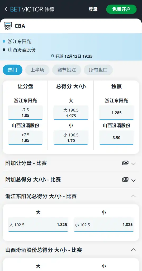 CBA揭幕战 - 浙江广厦 vs 山西 - 赔率和盘口信息-伟德(betvictor)提供