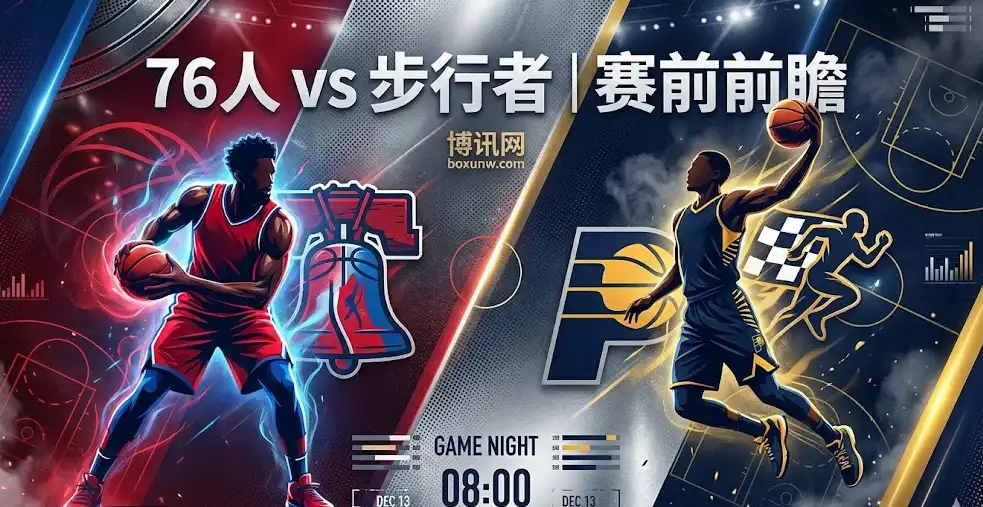 步行者vs76人 | 让分加深,76人能否一波带走?赛前形势+盘口解读 步行者vs76人 | 让分加深,76人能否一波带走?赛前形势+盘口解读