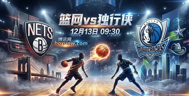 篮网vs独行侠前瞻：伤病与盘口回落，机会在受让还是小分？