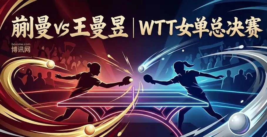 WTT女单总决赛深度前瞻：蒯曼vs王曼昱，国乒内战赔率趋势与投注指南