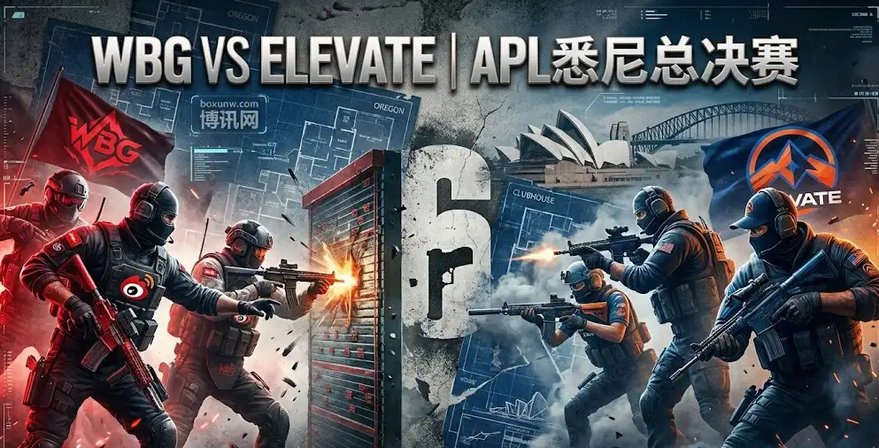 R6决战悉尼!APL总决赛WBG争夺彩六世界赛直通门票,生死看淡不服就干! R6决战悉尼!APL总决赛WBG争夺彩六世界赛直通门票,生死看淡不服就干!