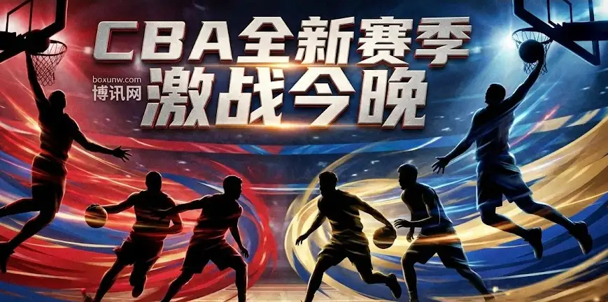 CBA预测分析：今晚三场硬仗！今晚CBA广东与浙江谁会“翻车”？